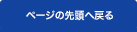 ページの先頭へ戻る