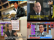 テレビ・マスコミでの信頼と知名度!