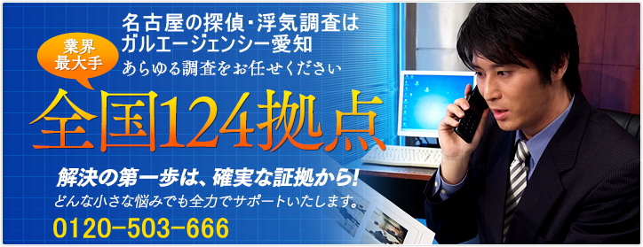 浮気調査や人探しなど、あらゆる探偵調査をお任せください。業界最大手全国124拠点 解決の第一歩は、確実な証拠から!どんな小さな全力でサポートいたします。