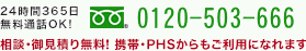 24時間365日無料電話OK。0120-503-666。相談・御見積もり無料！携帯・PHSからもご利用になれます